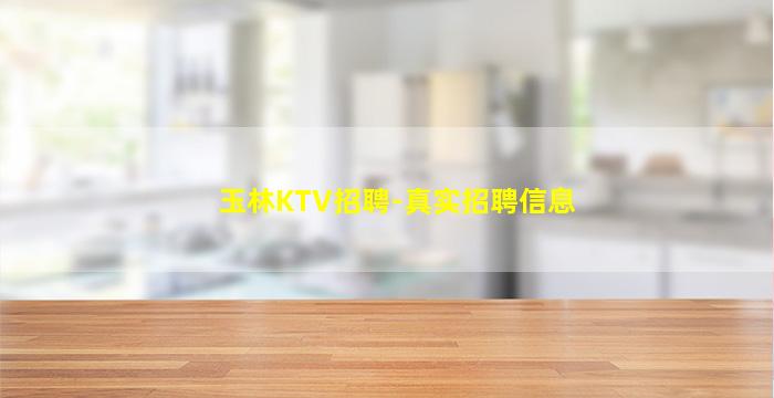 玉林KTV招聘-真实招聘信息